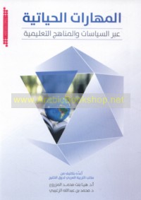 al-Mahārāt al-ḥayātīyah ‘abra al-siyāsāt wa-al-manāhij al-ta‘līmīyah