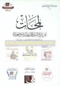 Lamaḥāt ‘an tārīkh al-Nādī al-Adabī bi-al-Riyāḍ wa-munjazātih