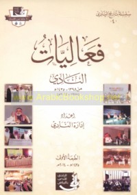 Fa‘ālīyāt al-nādī min 1398-1435 H (1978-2014 M)