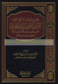Majmū‘ maqālāt al-Shaykh al-Faqīh al-Qāḍī Ibrāhīm ibn Rāshid al-Ḥadīthī al-Qaṣīmī al-Najdī ra’īs Maḥākim ‘Asīr sābiqan