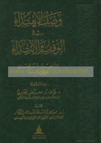 Waṣf al-ihtidā’ fī al-waqf wa-al-ibtidā’