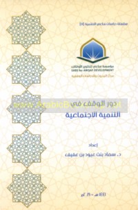 Dawr al-waqf fī al-tanmiyah al-ijtimā‘īyah