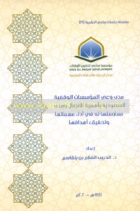 Madá wa‘y al-mu’assasāt al-waqfīyah al-Sa‘ūdīyah bi-ahammīyat al-ittiṣāl wa-madá mumārasatihā la-hu fī adā’ muhimmātihā wa-taḥqīq ahdāfihā