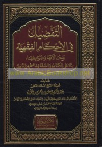 al-Tafṣīl fī al-aḥkām al-fiqhīyah wa-ḥālātuhā wa-ḍawābiṭuhā