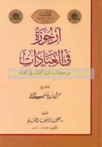 Urjūzah fī al-‘ibādāt min Kitāb Dalīl al-ṭālib fī al-fiqh