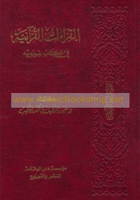 al-Qirā’āt al-Qur’ānīyah fī Kitāb Sībawayh