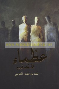 ‘Uẓamā’ lā na‘rifuhum