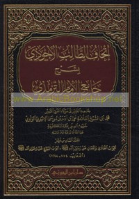 Itḥāf al-ṭālib al-Aḥwadhī bi-sharḥ Jāmi‘ al-Imām al-Tirmidhī