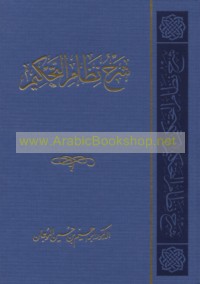 Sharḥ niẓām al-taḥkīm