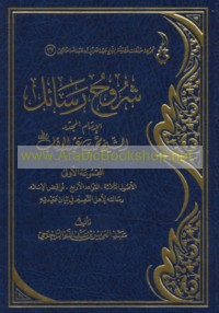 Shurūḥ rasā’il al-Imām al-mujaddid Muḥammad ibn ‘Abd al-Wahhāb