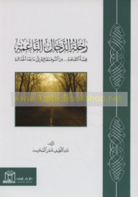 Riḥlat al-dajjāl al-nā‘imah