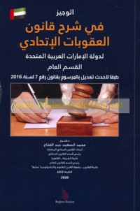 al-Wajīz fī sharḥ qānūn al-‘uqūbāt al-Ittiḥādī li-Dawlat al-Imārāt al-‘Arabīyah al-Muttaḥidah