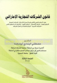 Qānūn al-sharikāt al-tijārīyah al-Imārātī ṭibqan li-aḥkām al-qānūn al-Ittiḥādī raqm (2) li-sanat 2015 bi-sha’n al-sharikāt al-tijārīyah