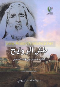 Dīwān Ṭashsh al-rawāyiḥ