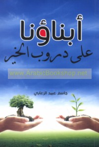 Abnā’unā ‘alá durūb al-khayr