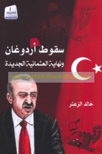 Suqūṭ Ardūghān wa-nihāyat al-‘Uthmānīyah al-jadīdah