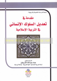 Muqaddimah fī ta‘dīl al-sulūk al-insānī fī al-tarbiyah al-Islāmīyah