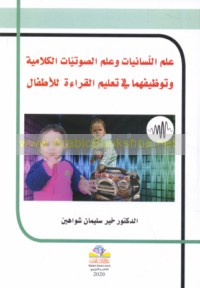 ‘Ilm al-lisānīyāt wa-‘ilm al-ṣawtīyāt al-kalāmīyah wa-tawẓīfuhumā fī ta‘līm al-qirā’ah lil-aṭfāl