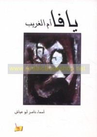 Yāfā -- umm al-gharīb