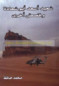 Sa‘īd As‘ad Abū Sa‘ādah wa-qiṣaṣ ukhrá