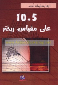 10.5 ‘Alá miqyās Rīkhtir