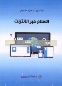 al-I‘lām ‘abra al-intirnit