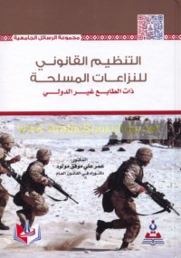 al-Tanẓīm al-qānūnī lil-nizā‘āt al-musallaḥah dhāt al-ṭābi‘ ghayr al-duwalī