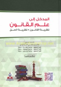 al-Madkhal ilá ‘ilm al-qānūn