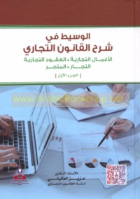 al-Wasīṭ fī sharḥ al-qānūn al-tijārī