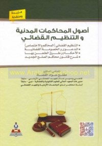 Uṣūl al-muḥākamāt al-madanīyah wa-al-tanẓīm al-qaḍā’ī