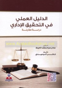 al-Dalīl al-‘amalī fī al-taḥqīq al-idārī