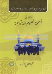 Qaḍāyā fī Aslamat al-‘ulūm al-ijtimā‘īyah