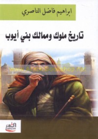 Tārīkh mulūk wa-mamālik Banī Ayyūb