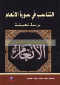 al-Tanāsub fī Sūrat al-An‘ām