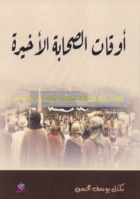 Awqāt al-ṣaḥābah al-akhīrah