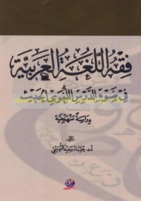 Fiqh al-lughah al-‘Arabīyah fī ḍaw’ al-dars al-lughawī al-ḥadīth