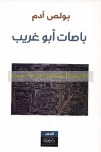 Bāṣāt Abū Ghurayb