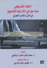 al-Naqd al-tārīkhī ‘inda mu’arrikhī al-tarājim al-Shāmīyīn fī al-qarn al-thāmin al-Hijrī