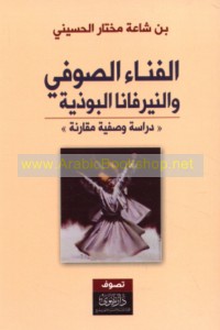 al-Fanā’ al-Ṣūfī wa-al-nīrfānā al-Būdhīyah