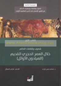 al-Mawsū‘ah al-‘ālamīyah, shu‘ūb wa-thaqāfāt wa-ḥaḍārāt al-‘ālam min ẓuhūr al-insān ḥattá al-Ḥarb al-‘Ālamīyah al-Ūlá