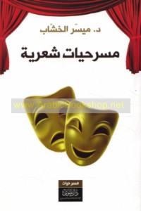 Masraḥīyāt shi‘rīyah