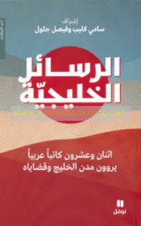 al-Rasā’il al-Khalījīyah