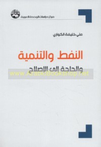 al-Nafṭ wa-al-tanmiyah wa-al-ḥājah ilá al-iṣlāḥ