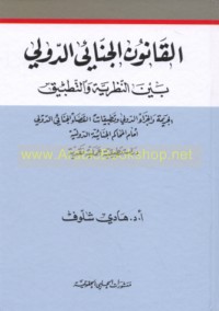al-Qānūn al-jinā’ī al-duwalī bayna al-naẓarīyah wa-al-taṭbīq