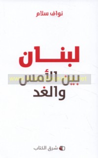 Lubnān bayna al-ams wa-al-ghad