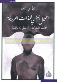 al-Taḥlīl al-nafsī lil-dhāt al-‘Arabīyah