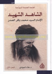 al-Shāhid al-shahīd al-Imām al-Sayyid Muḥammad Bāqir al-Ṣadr