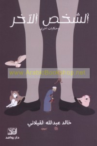 al-Shakhṣ al-ākhar wa-ḥikāyāt ukhrá