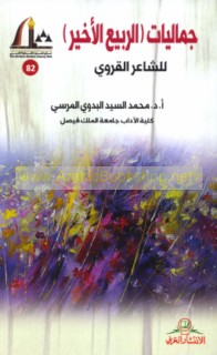 Jamālīyāt (al-Rabī‘ al-akhīr) lil-Shā‘ir al-Qarawī