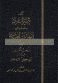 Kashf ‘umūm al-balwá bi-i‘tiqād nafy al-ṭīrah wa-al-‘adwá